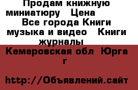 Продам книжную миниатюру › Цена ­ 1 500 - Все города Книги, музыка и видео » Книги, журналы   . Кемеровская обл.,Юрга г.